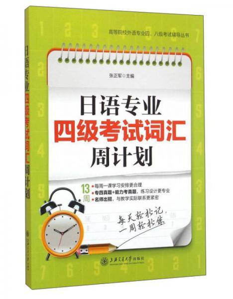 日语专业四级考试词汇周计划