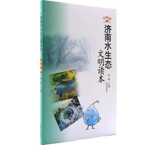 济南水生态文明读本（中学版）