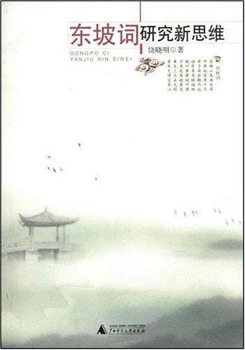 东坡词研究新思维