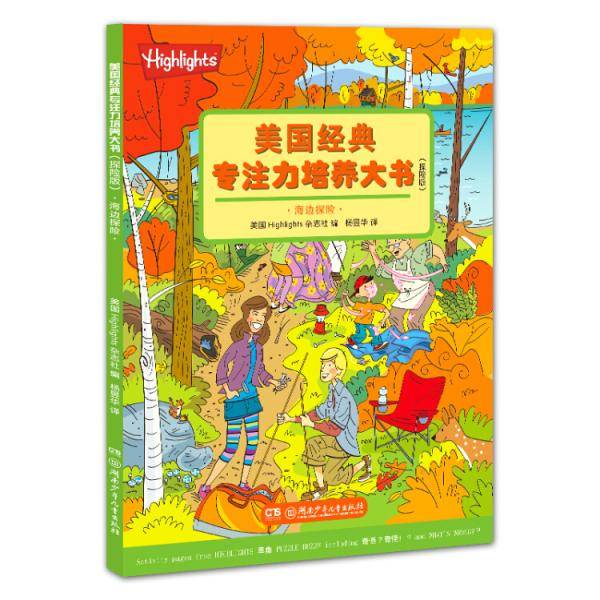 美国经典专注力培养大书（探险版）：海边探险
