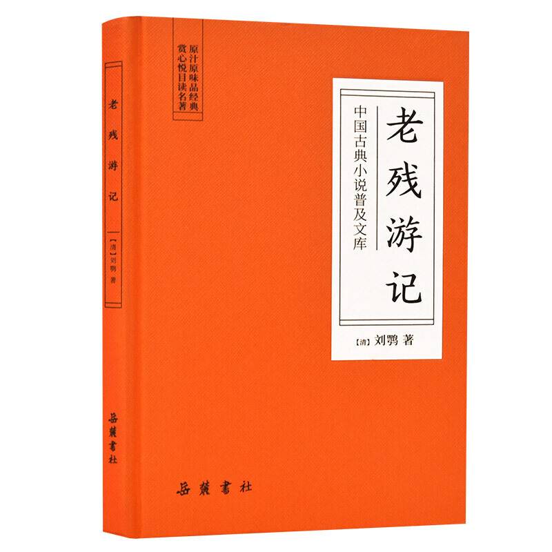 老残游记