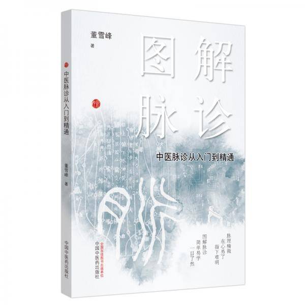 图解脉诊 : 中医脉诊从入门到精通