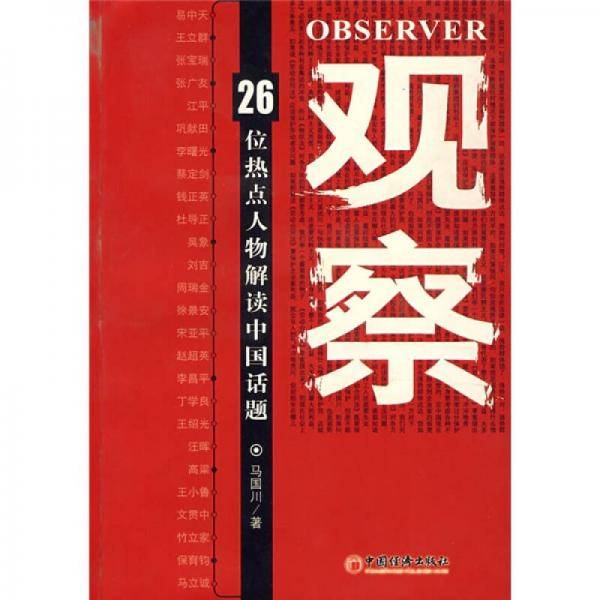 观察