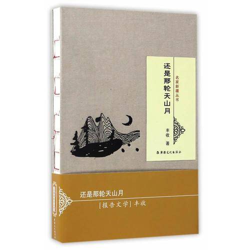 还是那轮天山月  名家新疆丛书