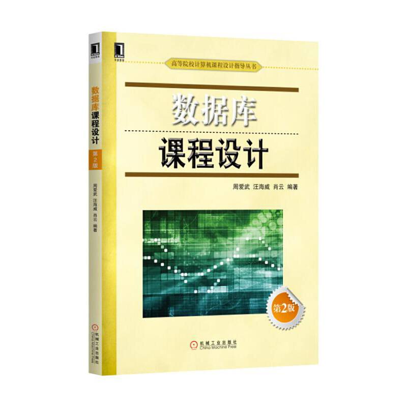 数据库课程设计 第2版