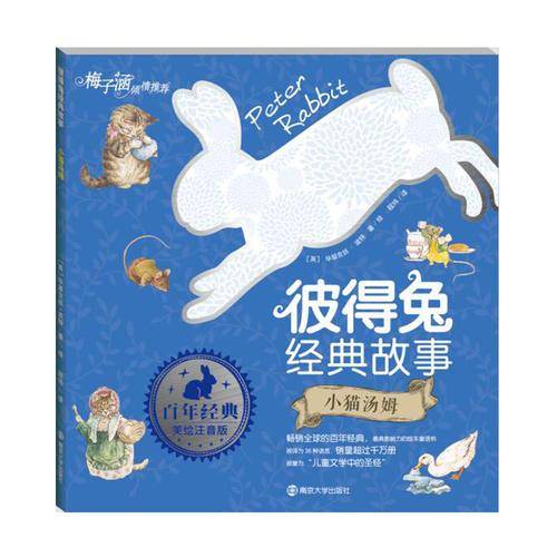 小猫汤姆/彼得兔经典故事（拼音版）