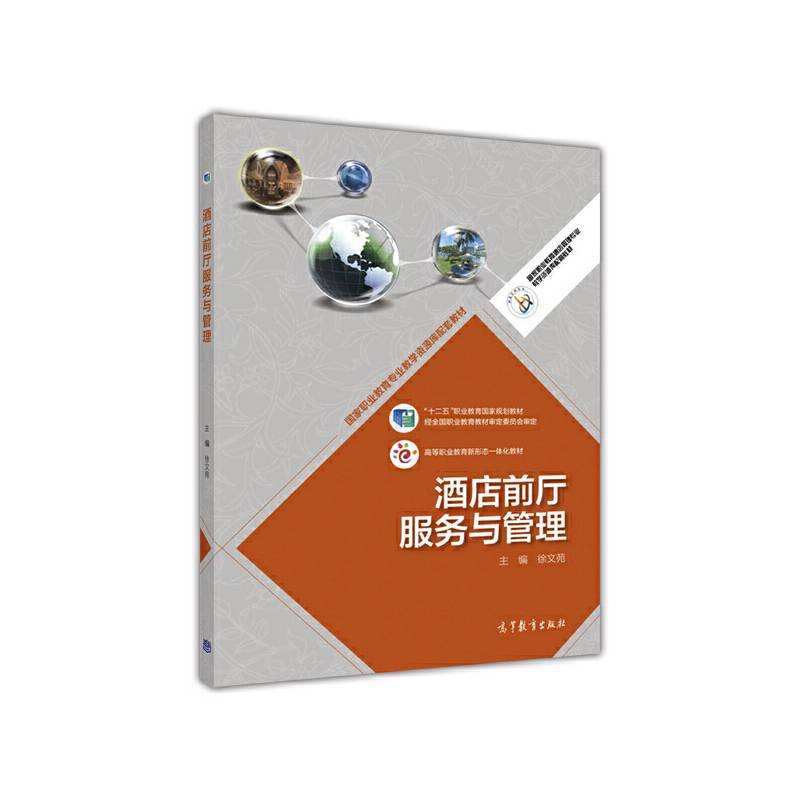 酒店前厅服务与管理