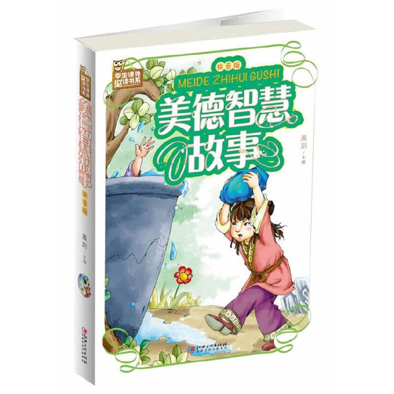 美德智慧故事（拼音版）/学生课外必读书系