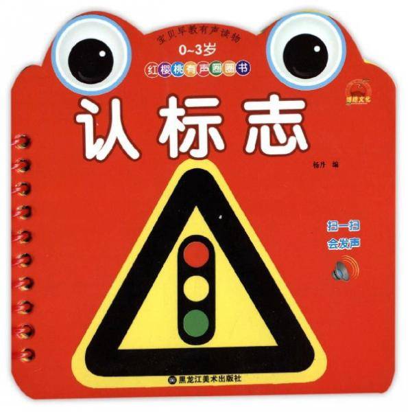 红樱桃有声圈圈书：认标志（0-3岁）