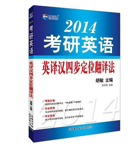 2013考研英语英译汉四步定位翻译法新航道英语学习丛书