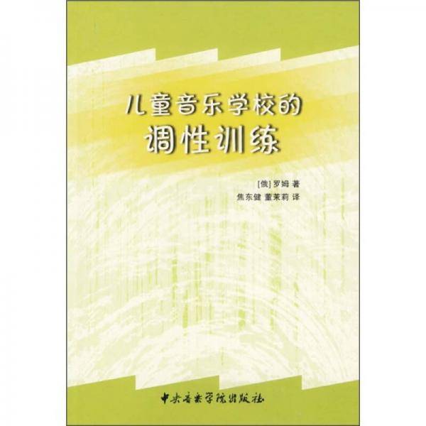 儿童音乐学校的调性训练