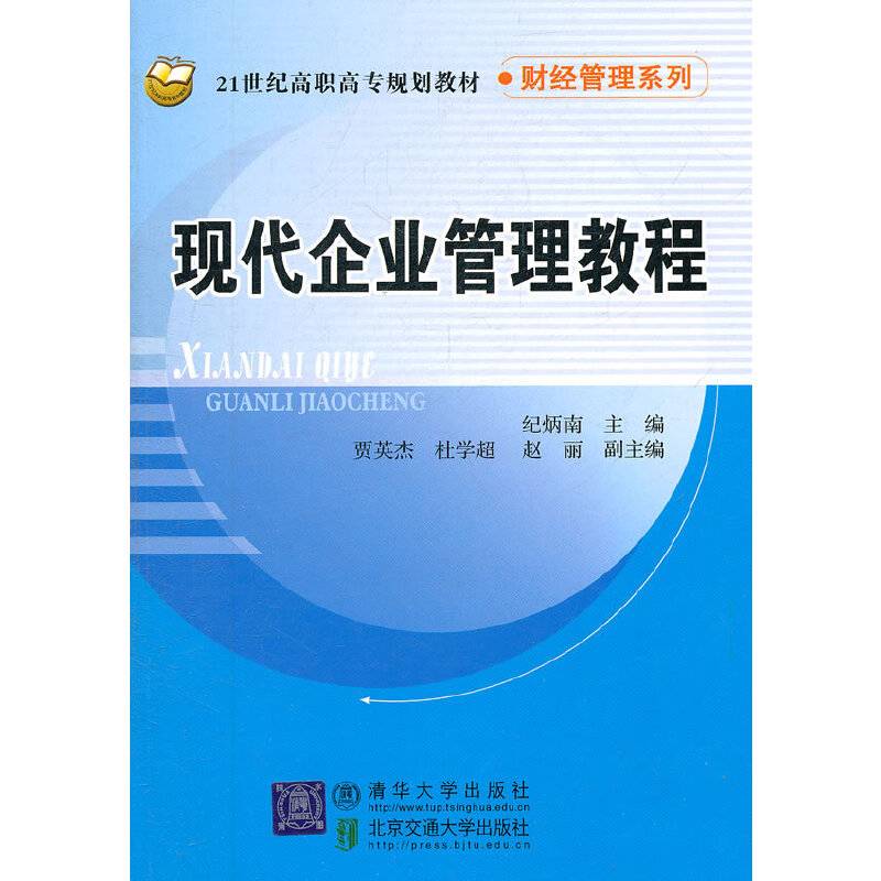 现代企业管理教程