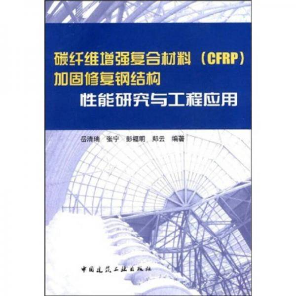 碳纤维增强复合材料