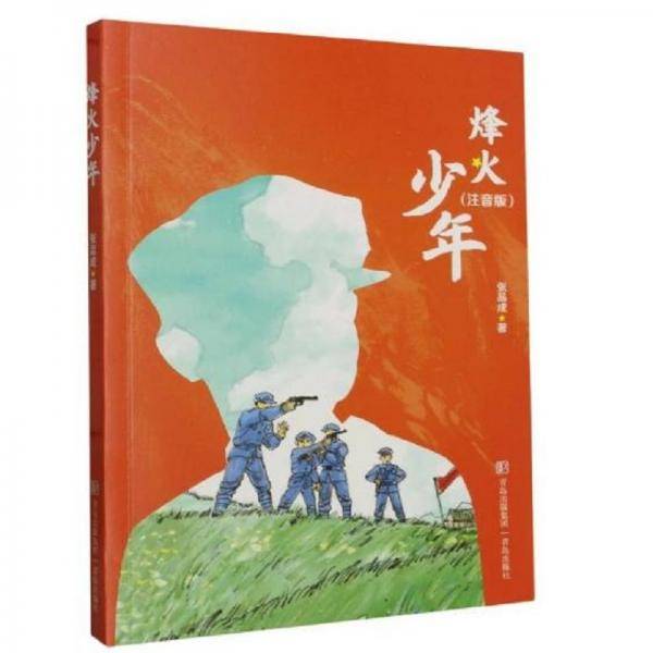 烽火少年