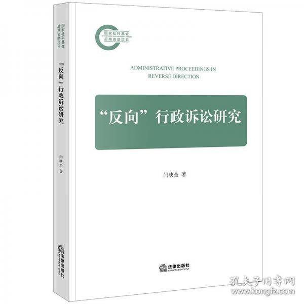 “反向” 行政诉讼研究