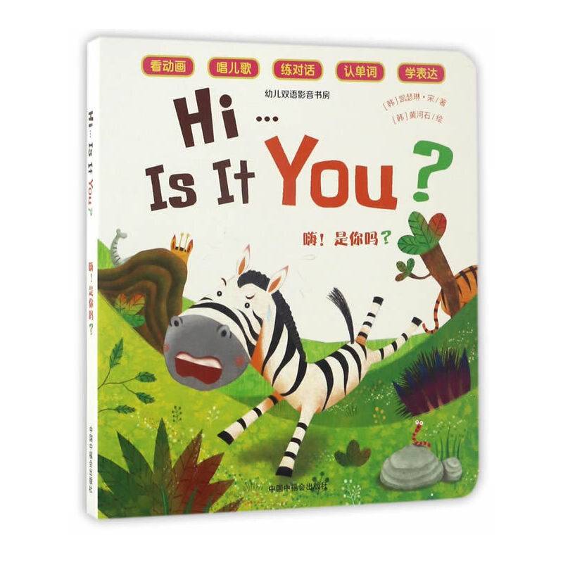 嗨！是你吗？/幼儿双语影音书房