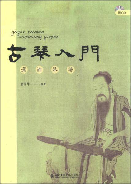 古琴入门：潇湘琴谱