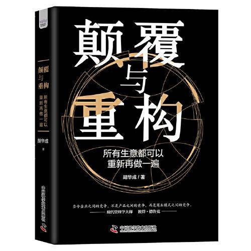 颠覆与重构：所有生意都可以重新再做一遍