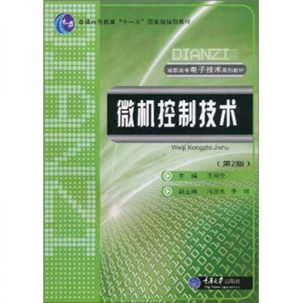 微机控制技术