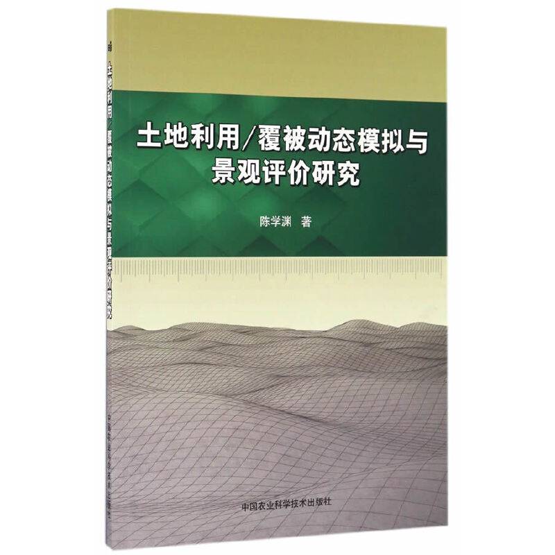 土地利用/覆被动态模拟与景观评价研究