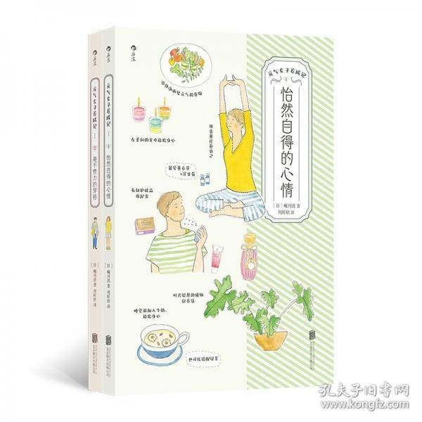 元气女子养成记 ①怡然自得的心情