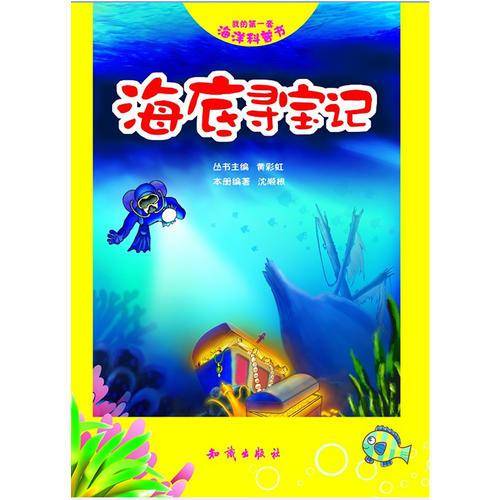 我的第一套海洋科普书