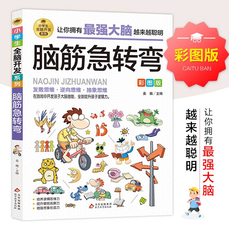 脑筋急转弯 彩图版 逻辑思维训练 专注力训练游戏书 智力训练 小学生全脑开发系列