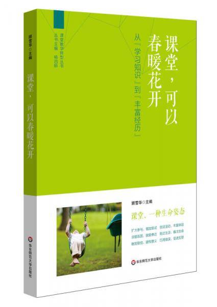 课堂，可以春暖花开