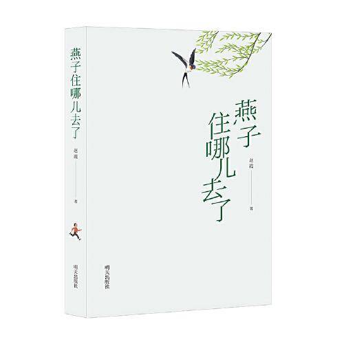 燕子住哪儿去了