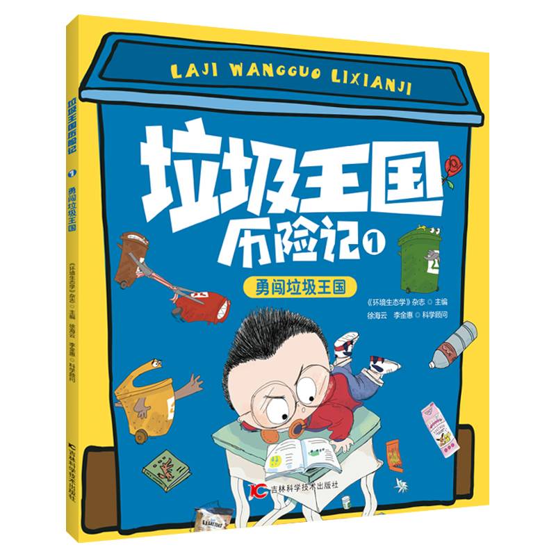垃圾王国历险记――勇闯垃圾王国