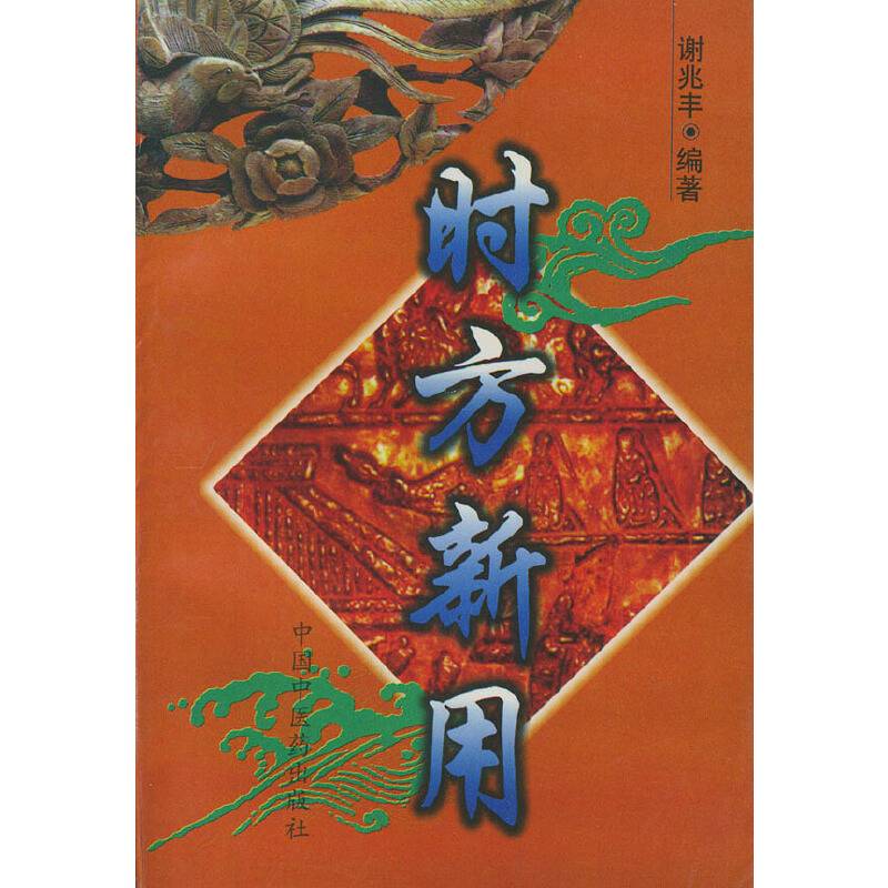时方新用