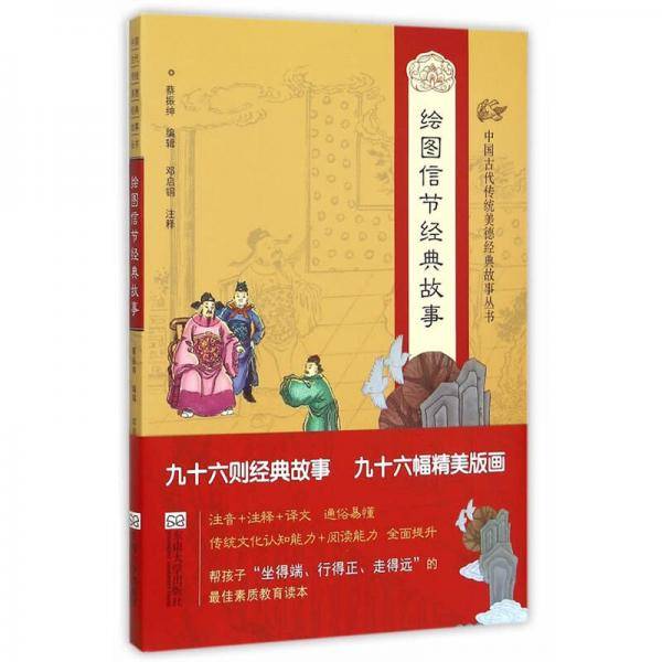 中国古代传统美德经典故事丛书・绘图信节经典故事