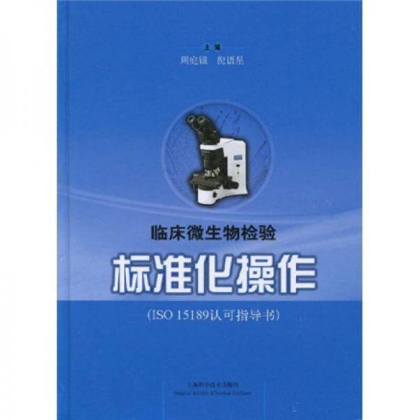 临床微生物检验标准化操作