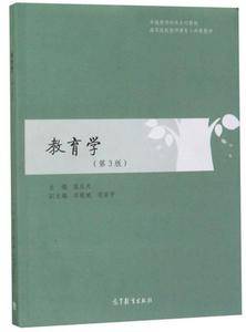 教育学(第3版)/卓越教师培养系列教材