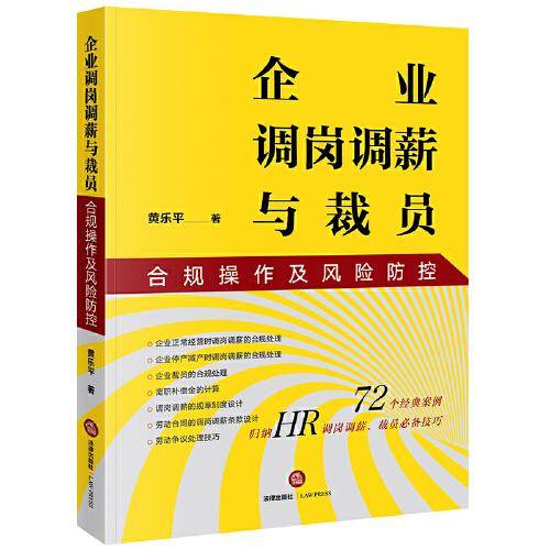 企业调岗调薪与裁员合规操作及风险防控