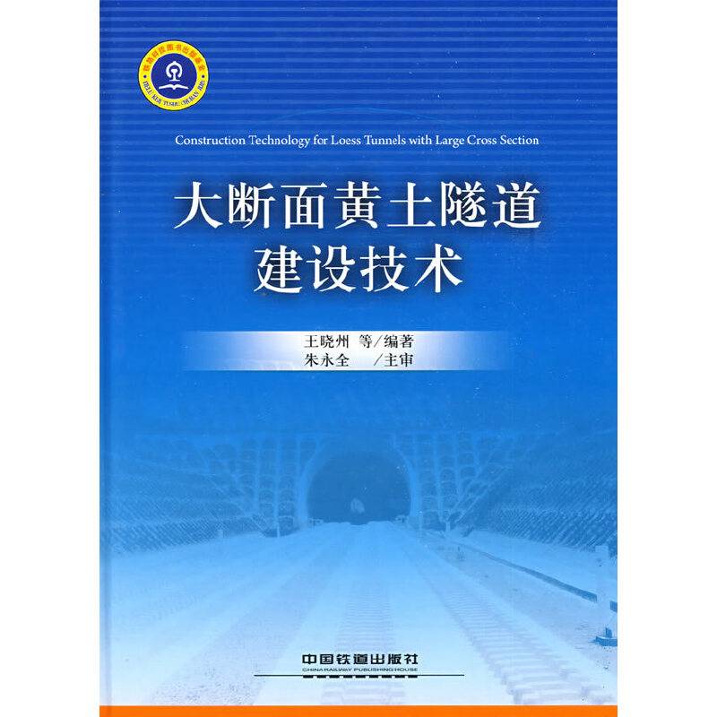 大断面黄土隧道建设技术