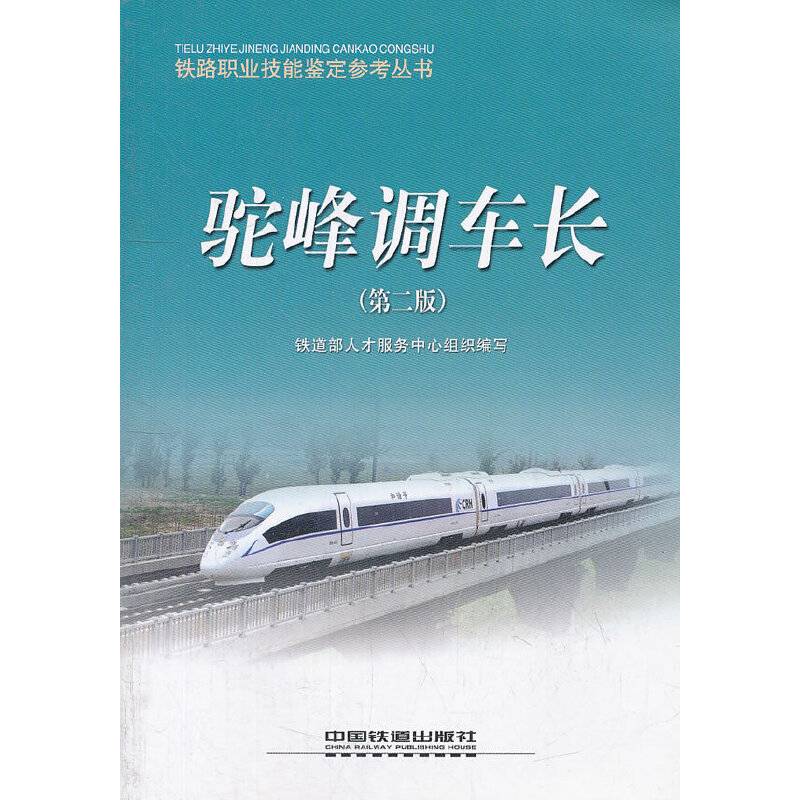 驼峰调车长/铁路职业技能鉴定参考丛书