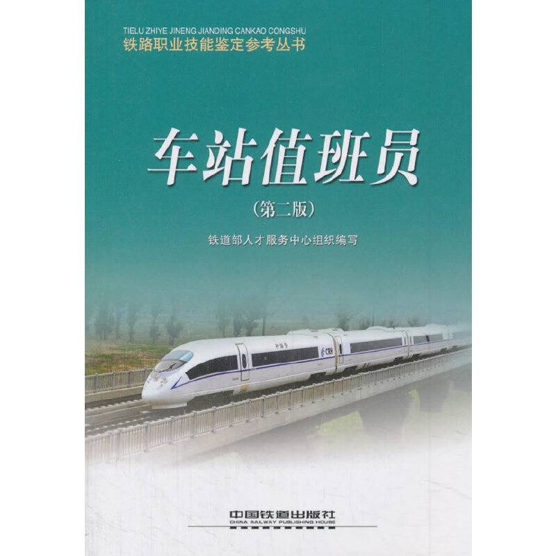 车站值班员