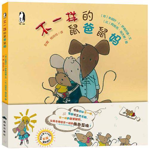 不一样的鼠爸鼠妈