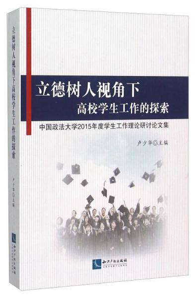 立德树人视角下高校学生工作的探索：中国政法大学2015年度学生工作理论研讨论文集