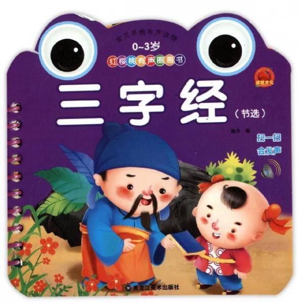 红樱桃有声圈圈书：三字经（节选0-3岁）