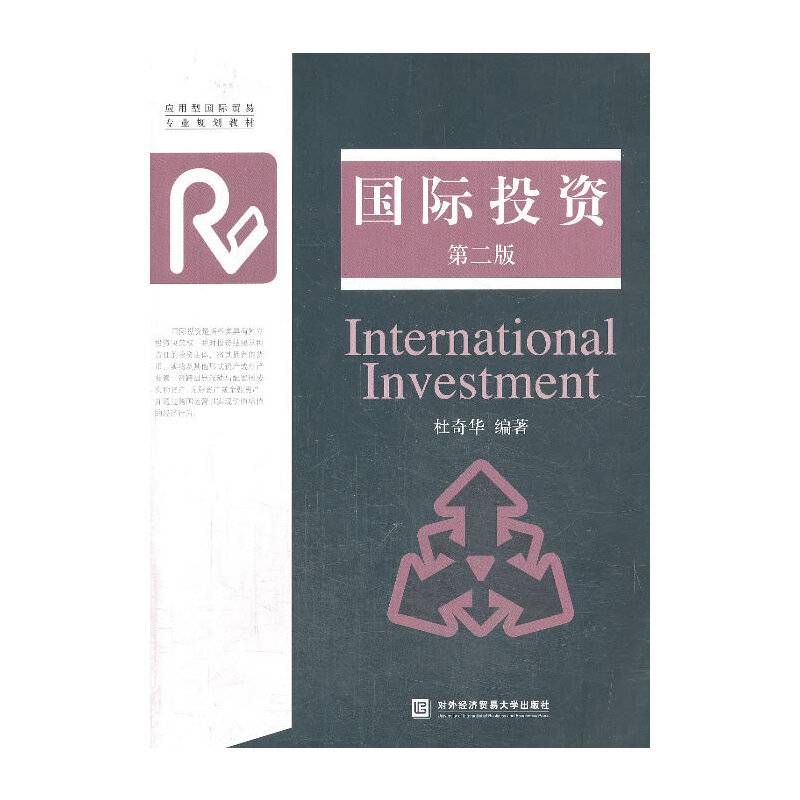 应用型国际贸易专业规划教材：国际投资（第二版）