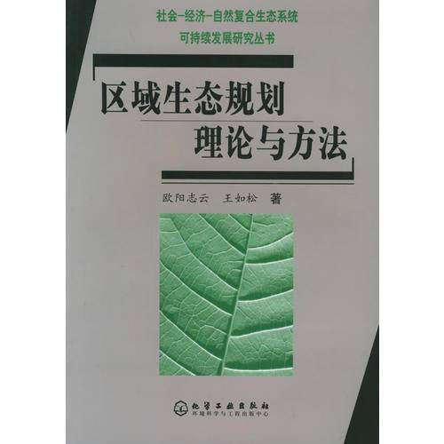 区域生态规划理论与方法