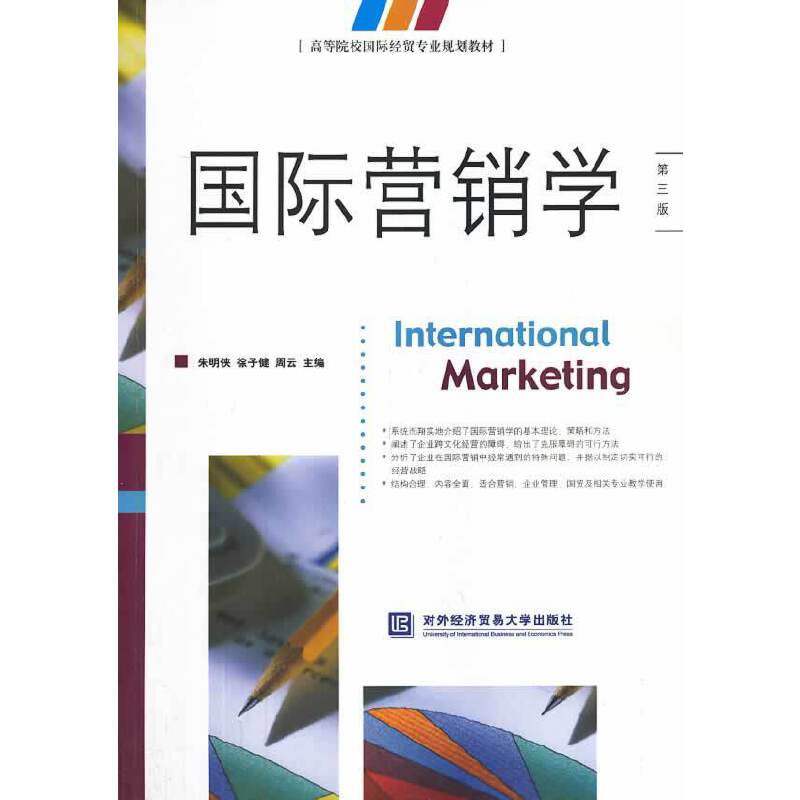 国际营销学（第3版）/高等院校国际经贸专业规划教材