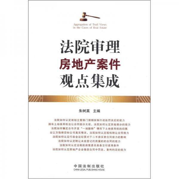 法院审理房地产案件观点集成