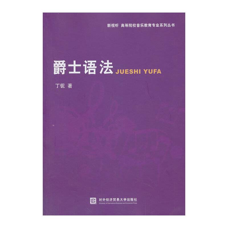爵士语法
