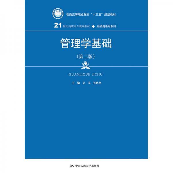 管理学基础（第二版）(21世纪高职高专规划教材・经贸类通用系列；普通高等职业教育“十三五”规划教材)