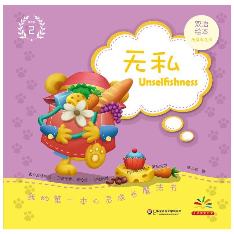 我的第一本心灵成长魔法书・第三辑（2）：无私（双语绘本）