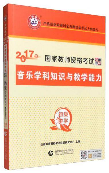 音乐学科知识与教学能力・2019国家教师资格考试专用教材：初级中学