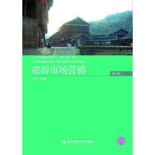 旅游市场营销（第无版）
